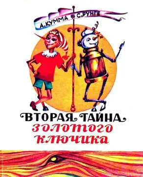 Вторая тайна золотого ключика (Художник Л. Черный)