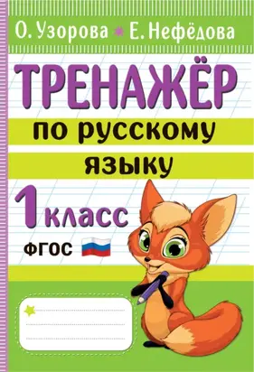 Тренажер по русскому языку. 1 класс
