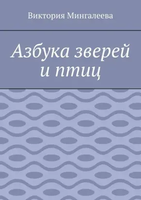 Азбука зверей и птиц