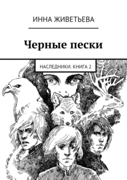 Черные пески. Наследники. Книга 2