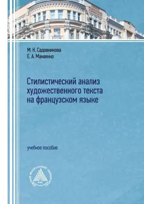 Стилистический анализ художественного текста на французском языке