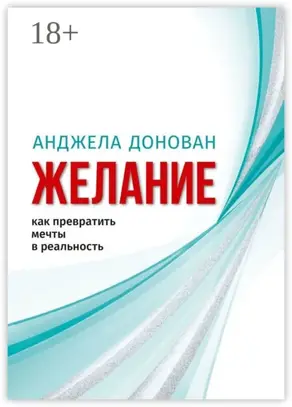 Желание. Как превратить мечты в реальность