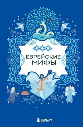 Еврейские мифы