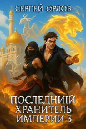 Последний Хранитель Империи 3