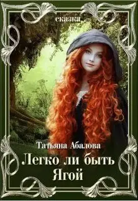 Легко ли быть Ягой