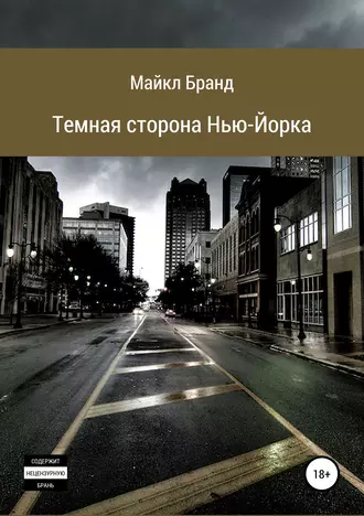 Темная сторона Нью-Йорка