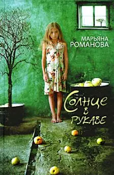 Солнце в рукаве