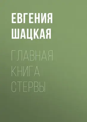 Главная книга стервы