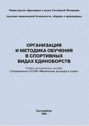 Организация и методика обучения в спортивных видах единоборств