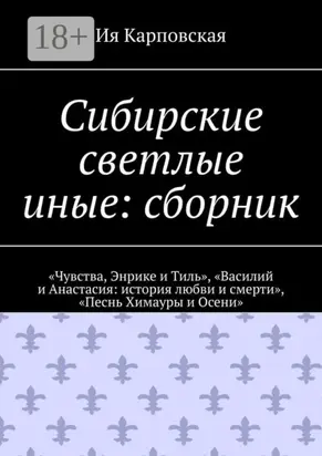 Сибирские светлые иные: сборник. «Чувства, Энрике и Тиль», «Василий и Анастасия: история любви и смерти», «Песнь Химауры и Осени»