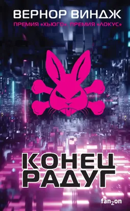 Конец радуг [litres]