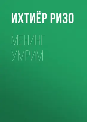 Менинг умрим