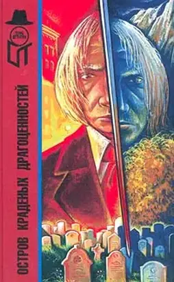 Остров краденых драгоценностей