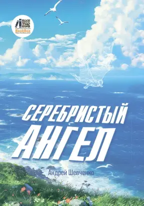 Серебристый Ангел