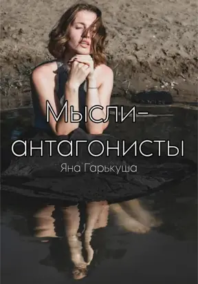 Мысли-антагонисты