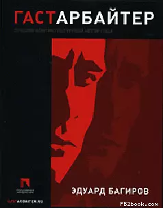 Гастарбайтер