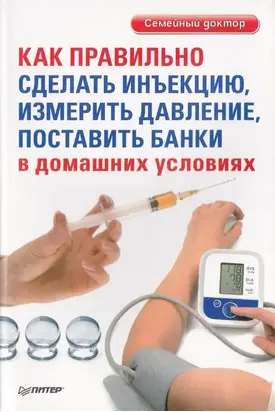 Как правильно сделать инъекцию, измерить давление, поставить банки в домашних условиях