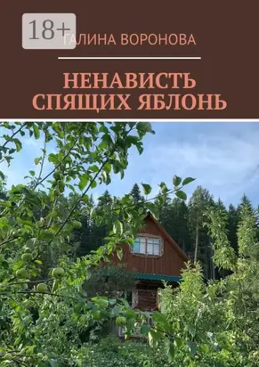 Ненависть спящих яблонь