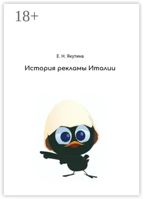 История рекламы Италии. От зарождения до наших дней