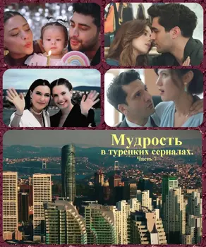 Мудрость в турецких сериалах. Часть 7