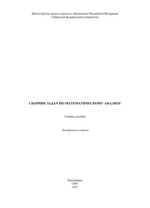 Сборник задач по математическому анализу