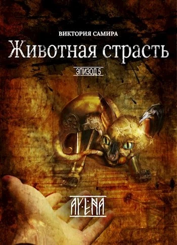 Животная страсть [СИ]