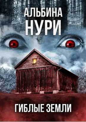 Гиблые земли