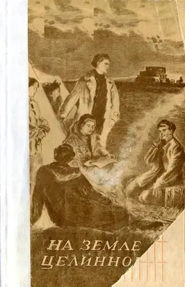 На земле целинной