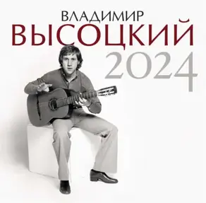 Владимир Высоцкий. Календарь на 2024 год