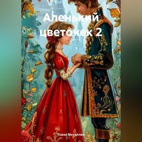 Аленький цветочек – 2