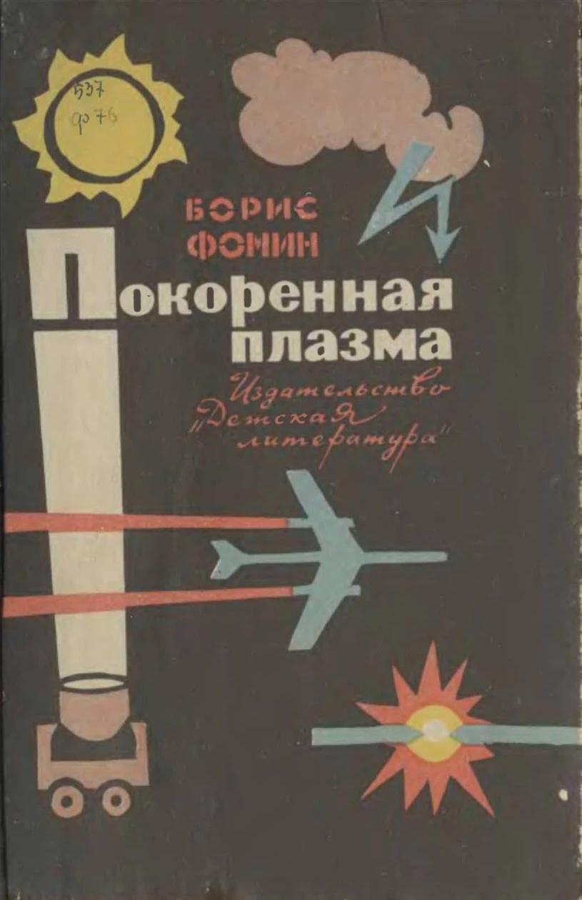 Покорённая плазма