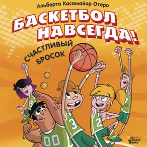 Баскетбол навсегда! Счастливый бросок