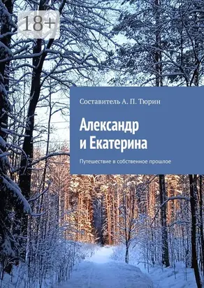 Александр и Екатерина. Путешествие в собственное прошлое