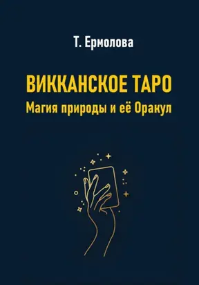 Викканское Таро. Магия природы и её Оракул