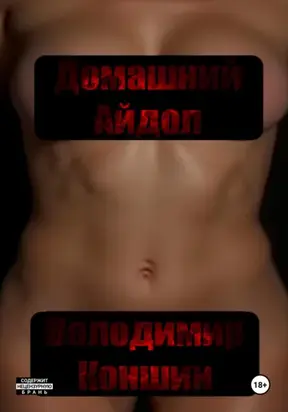 Домашний Айдол