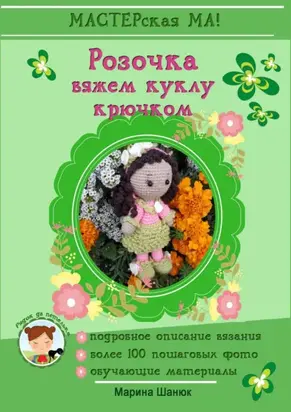 Розочка. Вяжем куклу крючком