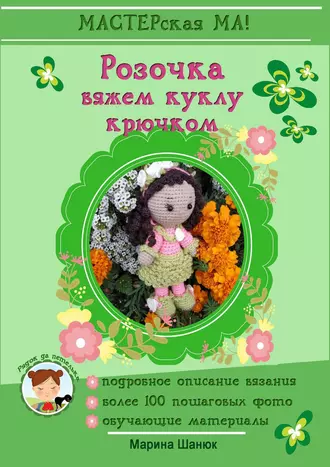 Розочка. Вяжем куклу крючком