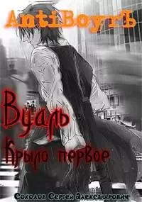 Вуаль. Крыло первое [СИ]