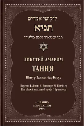 Тания (Ликутей Амарим)