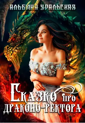 Сказко про драконо-ректора [СИ litres]