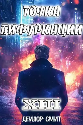 Точка Бифуркации XIII