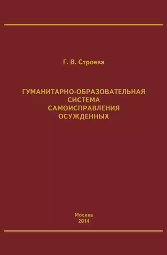 Гуманитарно-образовательная система самоисправления осужденных