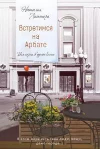 Встретимся на Арбате [litres]