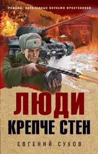 Люди крепче стен [совершенно исковерканный файл]