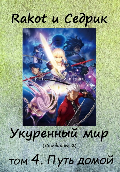 Укуренный мир. Том 4. Путь домой [СИ]
