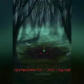 Случайность это – судьба
