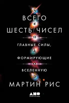Всего шесть чисел. Главные силы, формирующие Вселенную [litres]