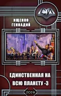 Единственная на всю планету 3 [СИ - 2019 года]