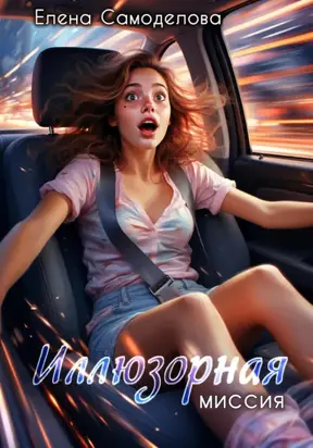 Иллюзорная миссия