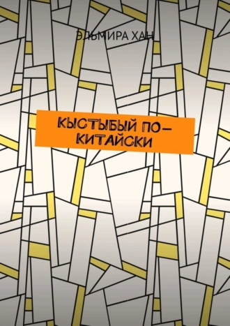 Кыстыбый по-китайски